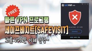 속도가 빠른 아이피 우회 프로그램 세이프비지트[safevisit]! 무료 중에서는 이게 최곱니다!