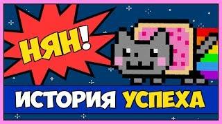 Nyan Cat - История Успеха Нян Кота [Vampire's mind]