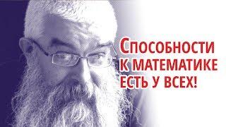 Пётр Хмелинский: «Способности к математике есть у всех!»