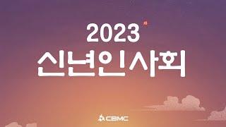 [2023 CBMC 신년인사회 하이라이트]