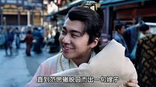 范无救被海棠朵朵暴打，范思辙喊海棠朵朵嫂子