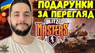 ПІВФІНАЛ / ТУРНІР Blitz Masters: Legends I  WoT Blitz