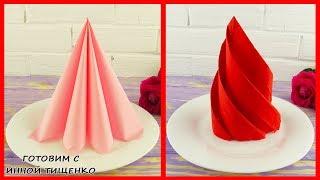 КАК КРАСИВО И БЫСТРО СЛОЖИТЬ САЛФЕТКИ для сервировки стола. 2 СПОСОБА. How to fold napkins