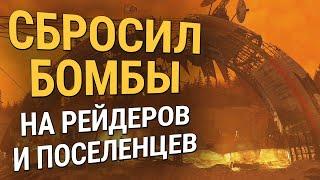 Fallout 76 :: СБРОСИЛ БОМБЫ на рейдеров и поселенцев