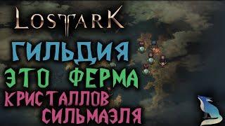 Lost Ark. СИСТЕМА ГИЛЬДИЙ. ГВГ. БОССЫ. ФАРМ КРИСТАЛЛОВ СИЛЬМАЭЛЯ