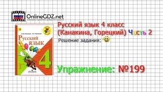 Упражнение 199 - Русский язык 4 класс (Канакина, Горецкий) Часть 2