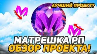 ЗАШЕЛ НА МАТРЁШКА РП ЧЕСТНЫЙ ОБЗОР ПРОЕКТА CRMP MOBILE! СТОИТ-ЛИ ТУТ ИГРАТЬ?!