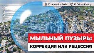 Мыльный пузырь на рынке недвижимости Северного Кипра: коррекция или рецессия?!