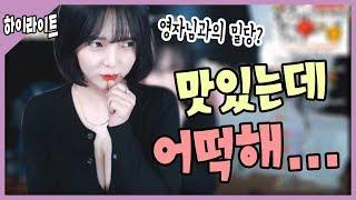 【안하랑하이라이트】 이제 영자님과 밀당을?!! " 맛있는데 어떡해요~?!"