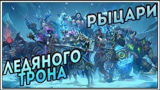 РЫЦАРИ ЛЕДЯНОГО ТРОНА | НОВЫЙ АДДОН в HearthStone 