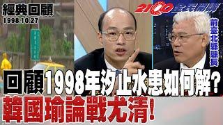 【2100全民開講 經典回顧】回顧1998年汐止水患如何解?韓國瑜論戰尤清!1998.10.27