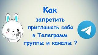 Как запретить приглашать себя в Телеграмм группы и каналы? / (ПК и Моб. устройства)