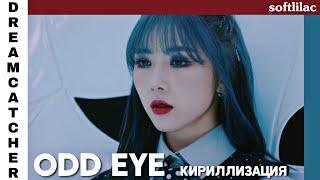 Dreamcatcher - Odd Eye (кириллизация by softlilac)