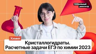 Кристаллогидраты. Расчетные задачи ЕГЭ по химии 2023 | Екатерина Строганова