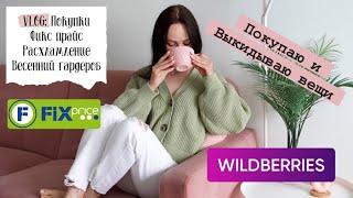 VLOG 123: покупаю и выкидываю вещи, мой быт, покупки Фикс прайс и Wildberries, мотивация на уборку