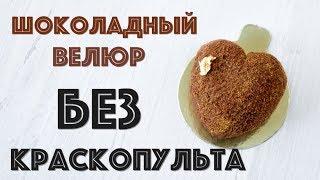 Шоколадный велюр БЕЗ КРАСКОПУЛЬТА  2 СПОСОБА