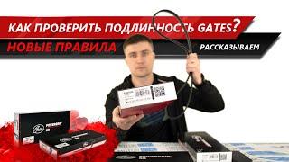 Проверка оригинальности GATES по новым правилам. Расскажем как проверить подлинность! | MotoRRing.ru