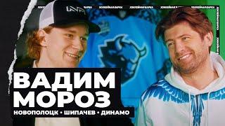 МОРОЗ | В тройке с Шипачевым, что сказал Долженков, влияние отца-хоккеиста, сезон «Динамо»