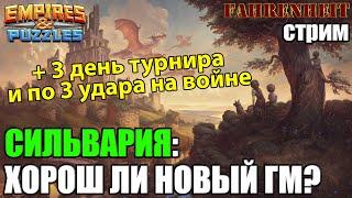 СИЛЬВАРИЯ: ОБСУЖДЕНИЕ ГЕРОЯ. + ПОТУРНИРИМ и ПОВОЮЕМ) Empires & Puzzles