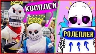 UNDERTALE - Косплей и Ролеплей.