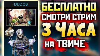 !ФЕРМА 100 КОНТЕЙНЕРОВ 21:00 и БЕСПЛАТНО !DROPS на Твиче - qadRaT 15 Сезон Апекс Стрим