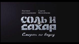 Соль и сахар.  Смерть по вкусу. www.ntv.ru