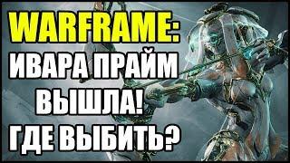 Warframe: Ивара Прайм. Где выбить?