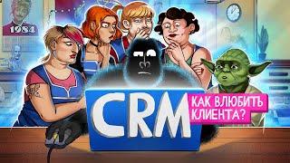 CRM. Главный инструмент предпринимателя