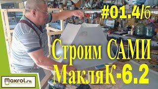 #01.4/б Шахта навозосборника (сборка).  К чертежам Клетка для кроликов МакляК-6.2 своими руками