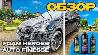 ДВУХФАЗНАЯ МОЙКА НА УЛИЦЕ. AUTO FINESSE | FOAM HEROES