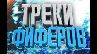 Топовые песни фиферов