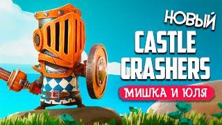 НОВЫЙ CASTLE CRASHERS 3D  Big Helmet Heroes - ИГРЫ НА ДВОИХ