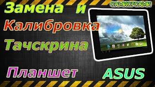 Замена тачскрина. Калибровка. Планшет ASUS TF300