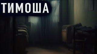 "ТИМОША" - Страшные истории на ночь. Полные версии. Архив.