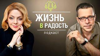 Причины жадности, и как от нее избавиться? Подкаст «Жизнь в радость»