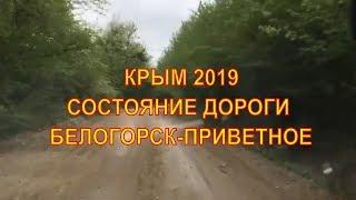 Крым сегодня. Дорога Белогорск - перевал Кокасан - Подковка - Приветное. Крым 2019