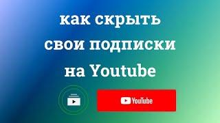 Как Открыть или Скрыть Подписки на Ютубе с телефона