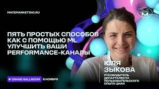 Юля Зыкова, Циан — Как улучшить перфом-каналы с умом и ML