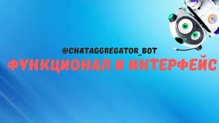 #3 Обзор интерфейса бота Chat Aggregator. Как использовать его функции наглядно