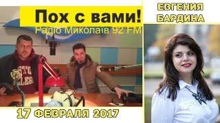 Кому нужны дешёвые ПОНТЫ? Евгения Бардина - Радио Николаев ПОХ С ВАМИ 17 февраля