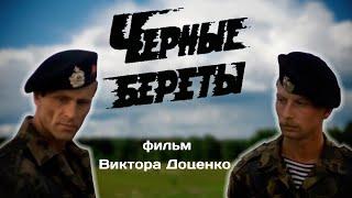 Фильм "Чёрные береты" - Премьера к Юбилею: ч.1