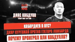 Диас Кабдуов - Кабардиев и Нургожай в UFC / Baza MMA #13 #Dias Kabduov #TobetTopTeam