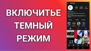 Как Включить Темный Режим В Инстаграме