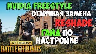 PUBG ЛЕГАЛЬНАЯ ЗАМЕНА ReShade! NVIDIA FREESTYLE ГАЙД ПО НАСТРОЙКЕ В ПУБГ