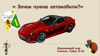 Видеоурок Окружающий мир. А.А. Плешаков. 1класс. Тема "Зачем нужны автомобили"