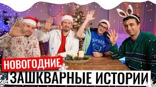 Зашкварные истории #4 | Новогодний выпуск