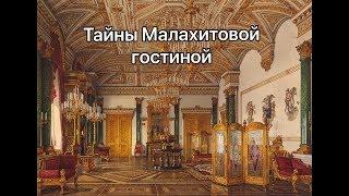 Смотритель в Эрмитаже / Тайны Малахитовой гостиной