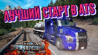 КАК СТАРТОВАТЬ В AMERICAN TRUCK SIMULATOR. НАЧАЛО КАРЬЕРЫ С НУЛЯ ДЛЯ НОВИЧКА!