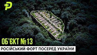 РОСІЙСЬКІ МІЛЬЯРДИ НА ВІТЕР/СЕКРЕТНА ЛАБОРАТОРІЯ НІМЦІВ/РОЗРОБКА ЯДЕРНОЇ ЗБРОЇ/ТАРАКАНІВСЬКИЙ ФОРТ