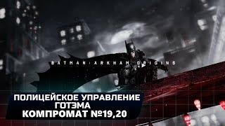 BATMAN: ARKHAM ORIGINS - ПОЛИЦЕЙСКОЕ УПРАВЛЕНИЕ ГОТЭМА: КОМПРОМАТ №19,20 (ВСЕ БЛОКИ ДАННЫХ ЭНИГМЫ)